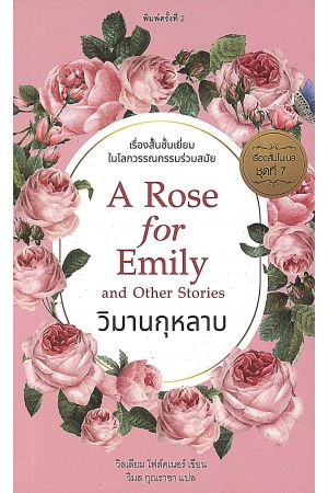 วิมานกุหลาบ (A Rose For Emily and Other Stories)  พิมพ์ครั้งที่ 2
