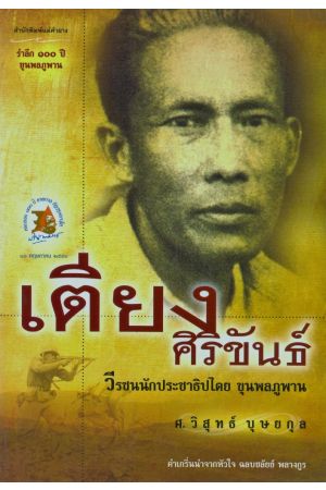 เตียง ศิริขันธ์ วีรชนนักประชาธิปไตย ขุนพลภูพาน (รำลึก 100 ปี ขุนพลภูพาน) (พิมพ์ครั้งที่ 2)