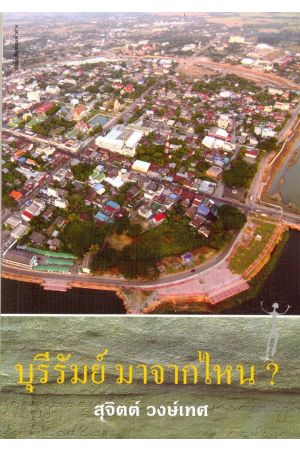 บุรีรัมย์ มาจากไหน