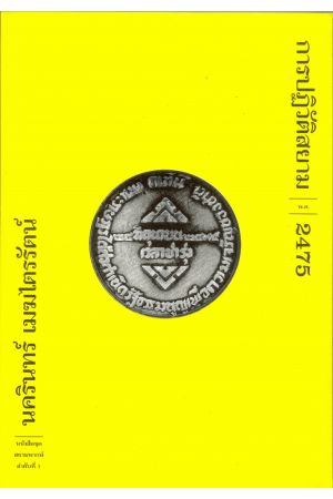 การปฏิวัติสยาม พ.ศ.2475 (พิมพ์ครั้งที่ 5)