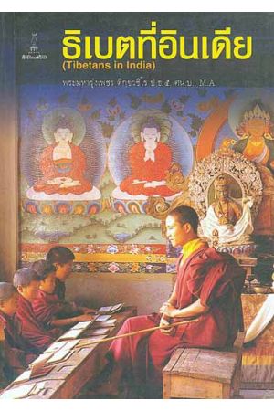 ธิเบตที่อินเดีย : Tibetans in India