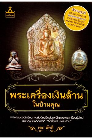 พระเครื่องเงินล้านในบ้านคุณ