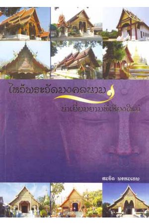 ไหว้พระวัดมงคลนาม น่าเยี่ยมยามที่เชียงใหม่