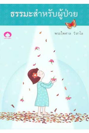 ธรรมะสำหรับผู้ป่วย