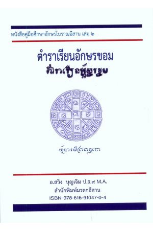 ตำราเรียนอักษรขอม : คู่มือศึกษาอักษรโบราณอีสาน เล่ม ๒ (พิมพ์ครั้งที่ 2)