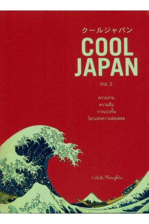 Cool Japan Vol.2 ความงาม ความฝัน การแบ่งกั้น โลกแห่งความล่องลอย