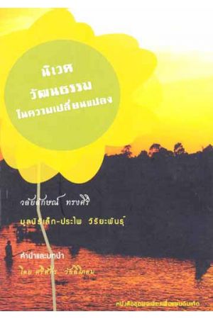 นิเวศวัฒนธรรมในความเปลี่ยนแปลง
