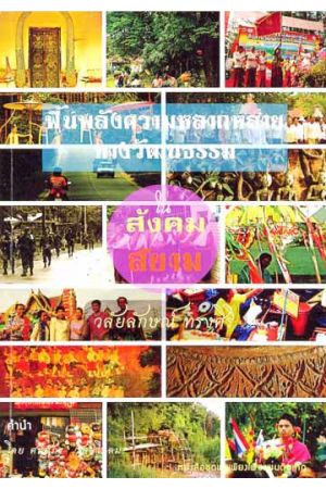 ฟื้นพลังความหลากหลายทางวัฒนธรรมในสังคมสยาม