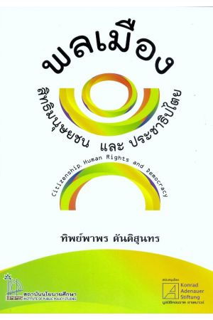 พลเมือง สิทธิมนุษยชน และประชาธิปไตย : Citizenship, Human Rights and Democracy