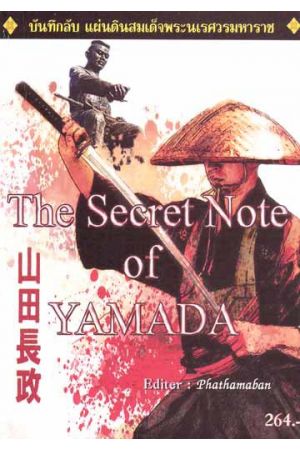 บันทึกลับ แผ่นดินสมเด็จพระนเรศวรมหาราช  The Secret Note Of Yamada