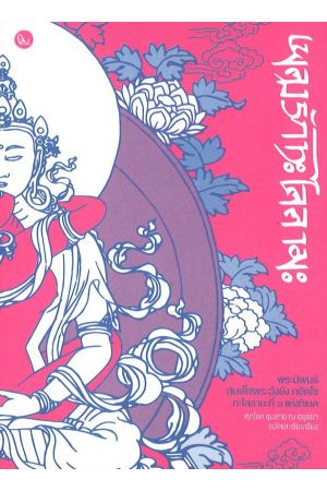 เพลงรักทะไลลามะ