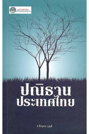 ปณิธานประเทศไทย