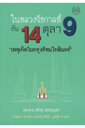 ในหลวงรัชกาลที่ 9 กับ 14 ตุลาคม เหตุเกิดในกรุงรัตนโกสินทร์