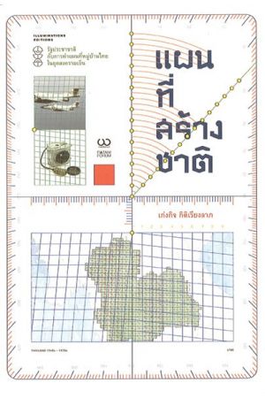 แผนที่สร้างชาติ: รัฐประชาชาติกับการทำแผนที่หมู่บ้านไทยในยุคสงครามเย็น