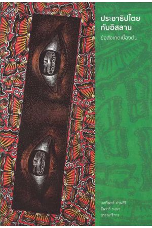 ประชาธิปไตยกับอิสลาม: ข้อสังเกตเบื้องต้น