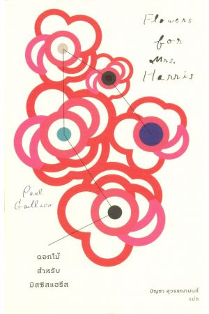 Flowers for Mrs.Harris ดอกไม้สำหรับมิสซิสแฮรีส