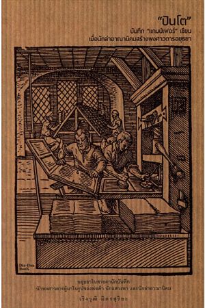 "ปินโต" บันทึก "แกมป์เฟอร์" เขียน เมื่อนักล่าอาณานิคมสร้างพงศาวดารอยุธยา