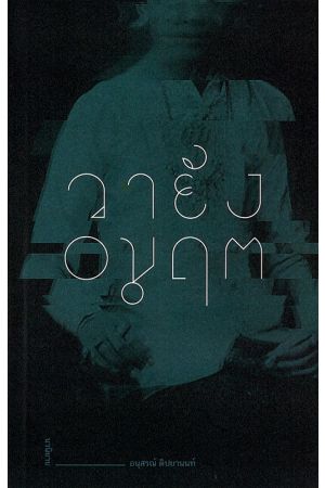 วายัง อมฤต