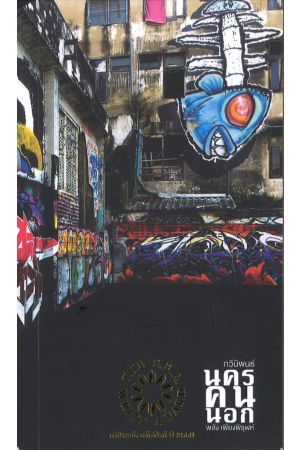 นครคนนอก