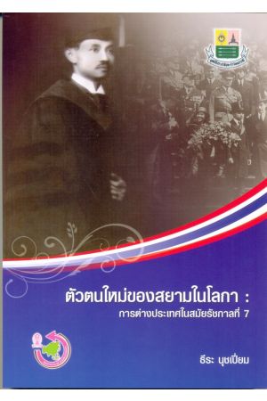 ตัวตนใหม่ของสยามในโลกา : การต่างประเทศในสมัยรัชกาลที่ 7