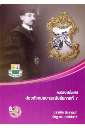 คันฉ่องฝรั่งเศษส่องสังคมสยามสมัยรัชกาลที่ 7