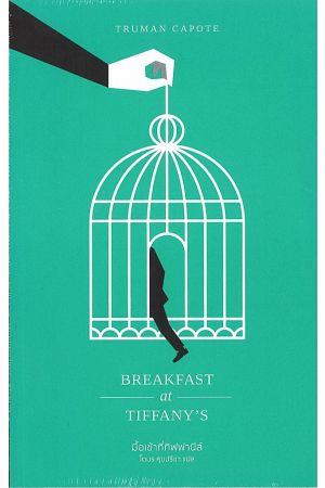 มื้อเช้าที่ทิฟฟานีส์