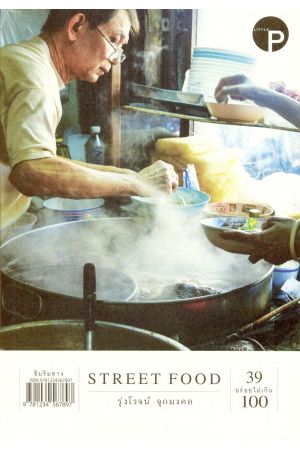STREET FOOD 39 อร่อยไม่เกิน 100