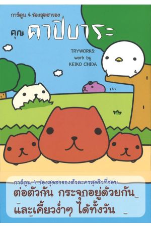 การ์ตูน 4 ช่องสุดฮาของ คุณคาปิบาระ