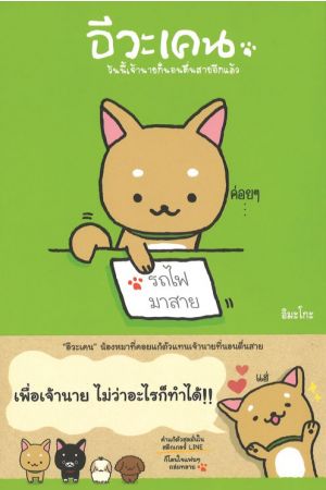 อีวะเคน วันนี้เจ้านายก็นอนตื่นสายอีกแล้ว