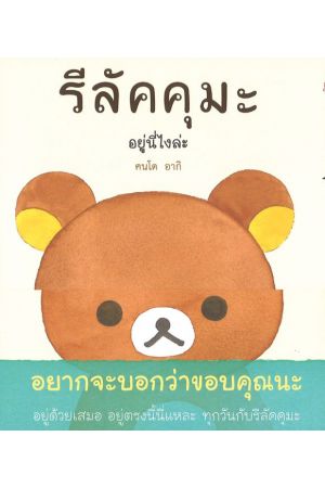  รีลัคคุมะ อยู่นี่ไงล่ะ
