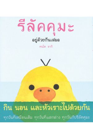 รีลัคคุมะ อยู่ด้วยกันเสมอ