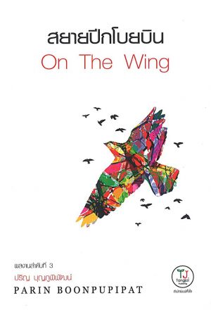 สยายปีกโบยบิน