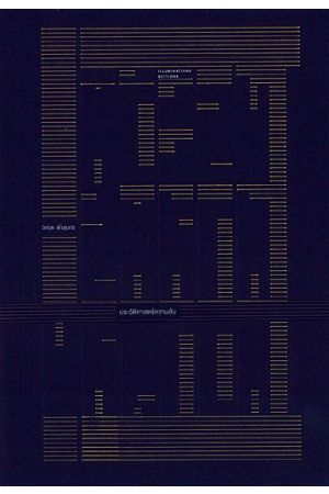 ประวัติศาสตร์ความลับ: ความคิดทางการเมืองจากยุคโบราณถึงสมัยใหม่