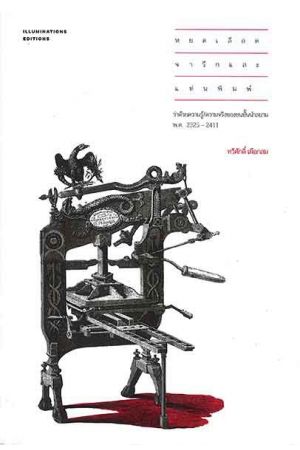 หยดเลือด จารึก และแท่นพิมพ์: ว่าด้วยความรู้/ความจริงของชนชั้นนำสยาม พ.ศ.2325-2411