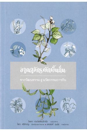 อาณาจักรผักพื้นถิ่น จากวัฒนธรรมสู่นวัตกรรมการกิน