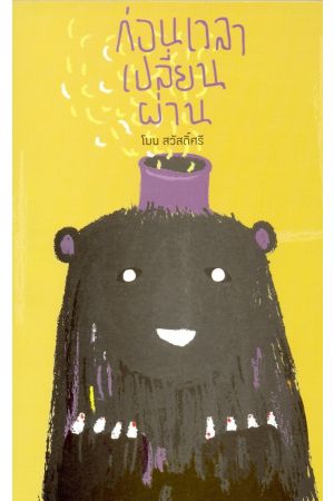 ก่อนเวลาเปลี่ยนผ่าน