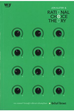 จอน เอลสเตอร์ กับทฤษฎีการเลือกอย่างเป็นเหตุเป็นผล (ฉบับปกอ่อน)