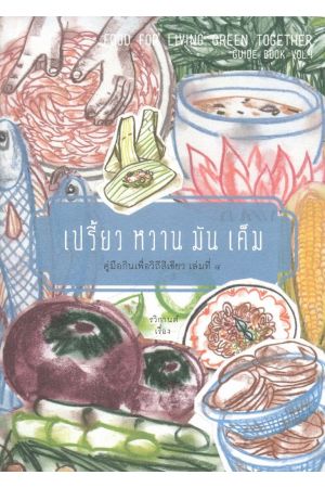เปรี้ยว หวาน มัน เค็ม : คู่มือกินเพื่อวิถีสีเขียว เล่ม 4