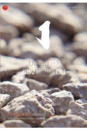 บนเส้นทางแห่งการฝึกตน