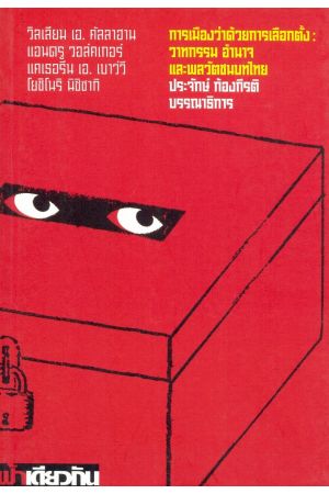 การเมืองว่าด้วยการเลือกตั้ง : วาทกรรม อำนาจ และพลวัตชนบทไทย