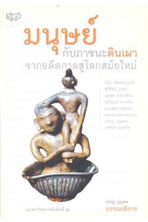 มนุษย์กับภาชนะดินเผา : จากอดีตกาลสู่โลกสมัยใหม่