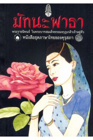 มัทนะพาธา