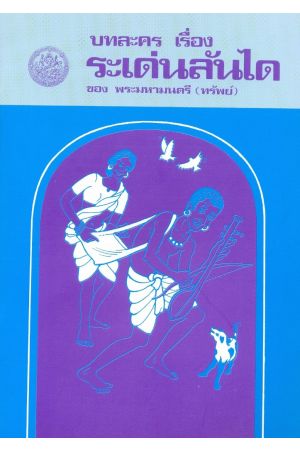 บทละครเรื่อง ระเด่นลันได 