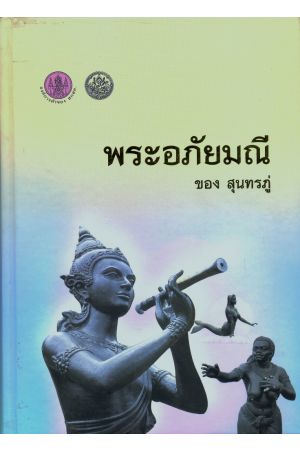 พระอภัยมณี ของสุนทรภู่