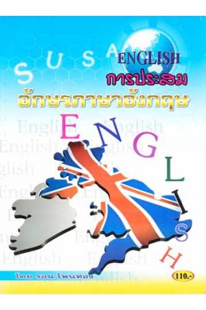 การประสมอักษรภาษาอังกฤษ