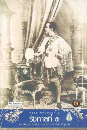 พระราชพงศาวดาร รัชกาลที่ ๕