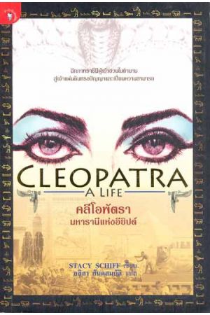 คลีโอพัตรา มหารานีแห่งอียิปต์ : Cleopatra A Life