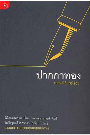 ปากกาทอง