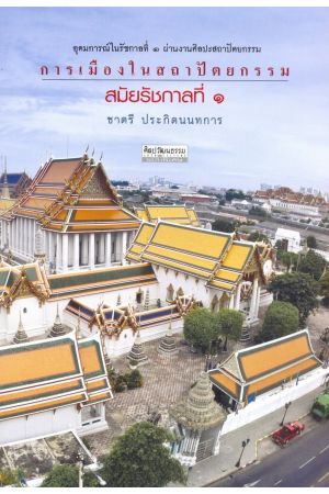 การเมืองในสถาปัตยกรรมสมัยรัชกาลที่ ๑