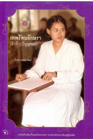 เทพรัตนอักษรา เจ้าฟ้าปริญญาเอก